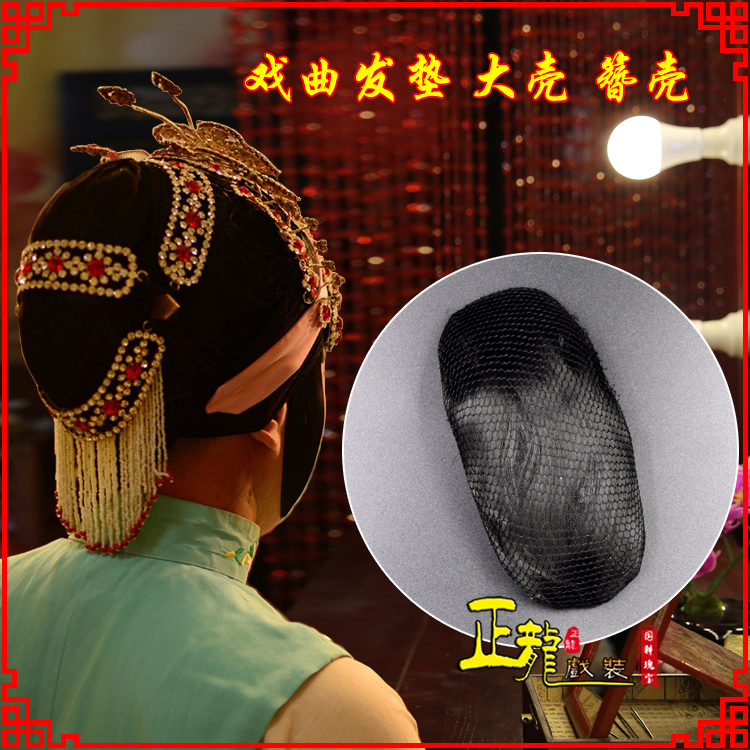 鄂州花旦包头道具空心大壳发垫乌龟壳后兜攥包 簪壳