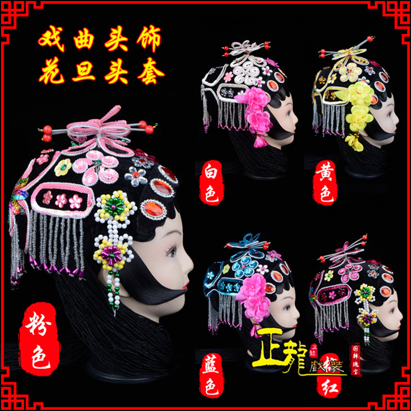 鄂州京剧青衣俏花旦头套包头戏曲古装花旦丫鬟小姐 花旦头套