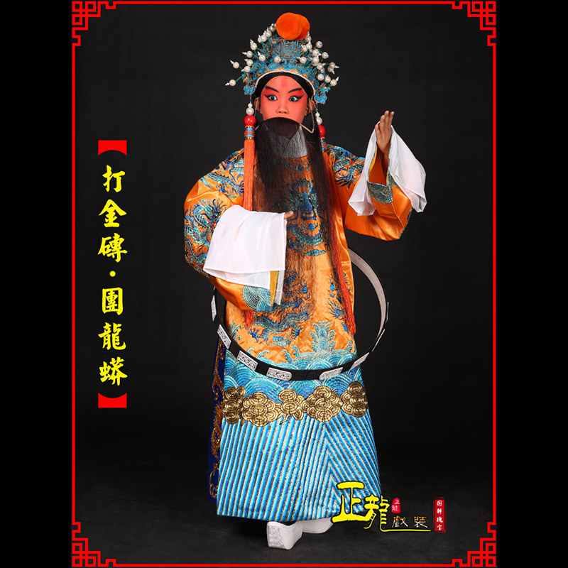 鄂州京剧状元四郎探母打金砖龙袍团龙蟒